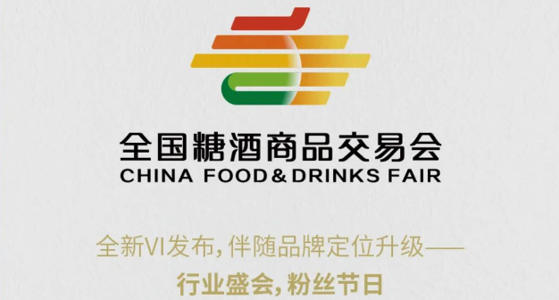新形象，新起點(diǎn)，新征程！全國糖酒商品交易會(huì )全新VI發(fā)布！
