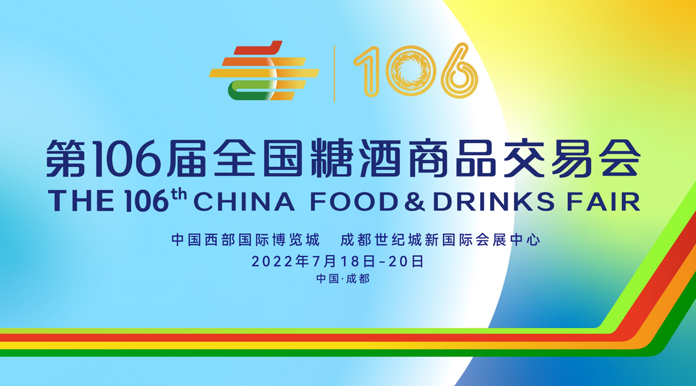 第106屆全國糖酒會(huì )——參展商手冊